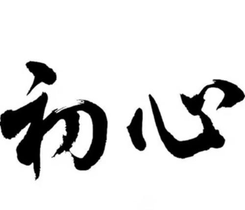 别忘了开始