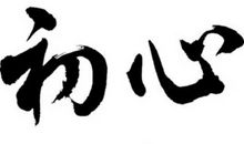 勿忘初心方得始终