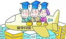 出国留学到底值不值得