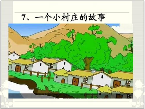 一个小村庄的故事还在继续