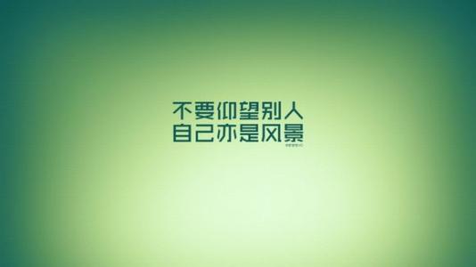我想让自己更成熟