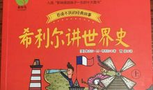 希利尔讲世界史读后感