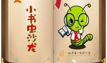 我是小“书迷”