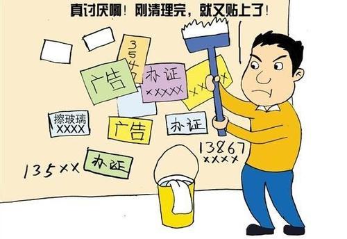 消除社会上的小广告