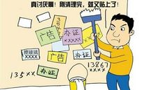 清除社会上的小广告