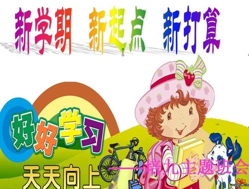 新学期，新起点，新计划