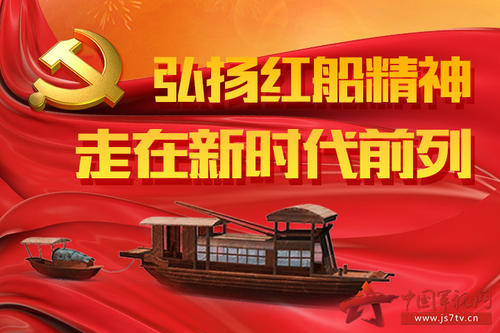 红船的精神永无止境