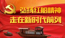 红船精神生生不息