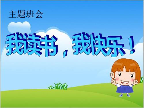 我读，我快乐，我的智慧，我的梦想