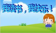我读书、我快乐、我智慧、我梦想