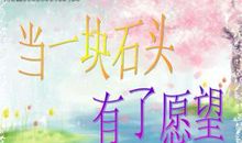 读《当一块石头有了愿望》有感