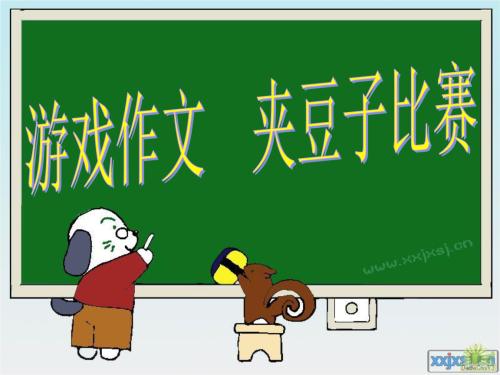 难忘的捏比赛
