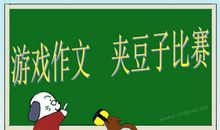 难忘的夹豆子比赛