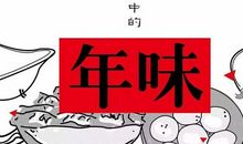年味是岁月的痕迹