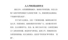 节约用水作文600字