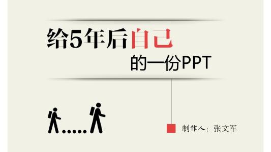 对我自己五年