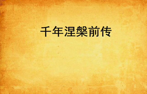 这次，我选择了《光明涅Ni》