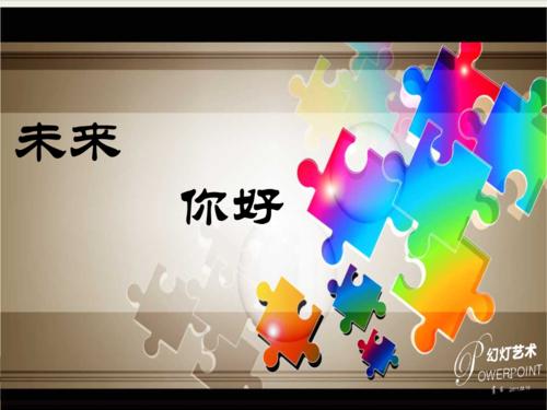 你好未来