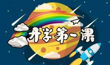 我的《开学第一课》