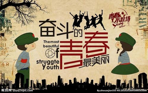 美丽的青春