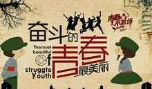 美丽的青春
