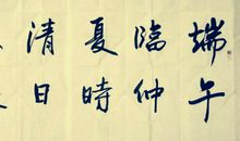 沉醉于中华诗书