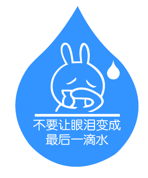 节水从生命开始
