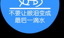 节水从生活点滴做起