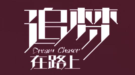 在通往梦想的道路上