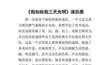 假如给我三天光明读后感200字