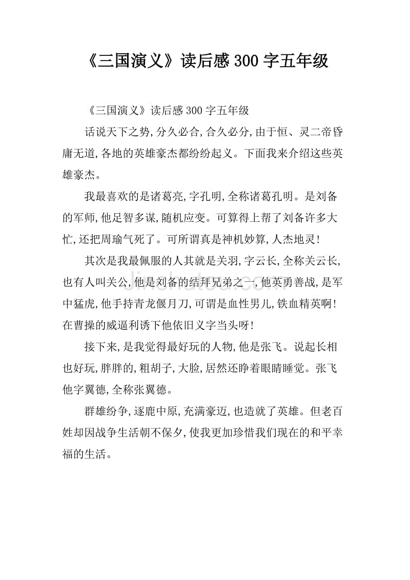 读了《三国演义》 800字