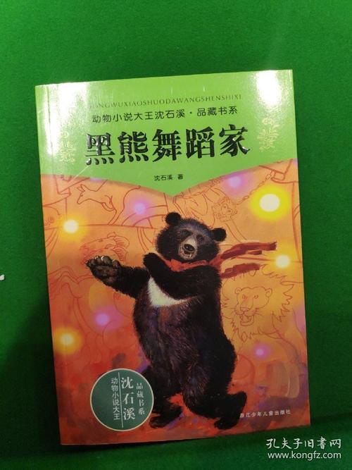 关于阅读《黑熊舞者》的思考