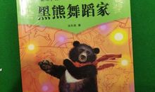 读《黑熊舞蹈家》有感