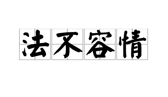 法律不宽容