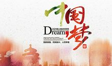 践行中国梦