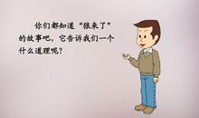 这个故事让我明白一个道理
