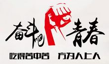 为幸福生活奋斗吧