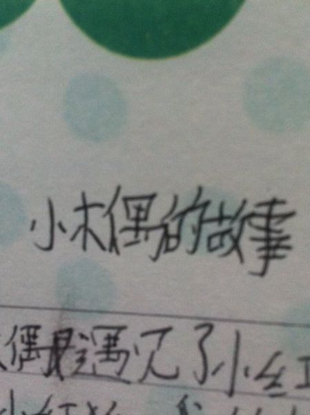 小木偶的故事用400个单词继续