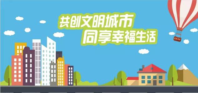 创建省级文明城市，我在行动