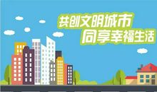 创建省级文明城市，我在行动