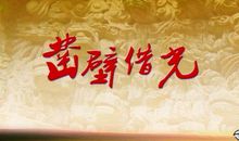 《凿壁偷光》读后感