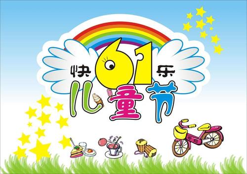六一儿童节