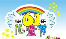 六一儿童节那天