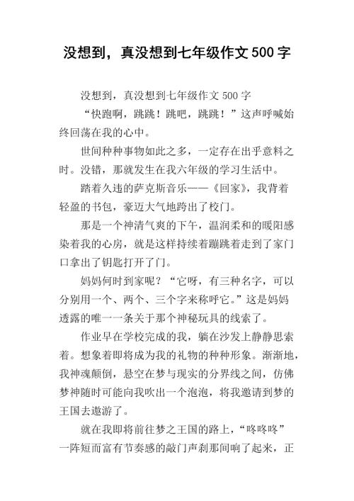 没想到600字的初中