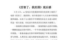 厉害了我的国观后感1000字