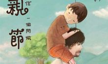 我终于读懂父爱