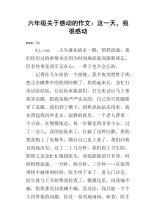 这一天我很感动