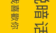 我最不爱听的话