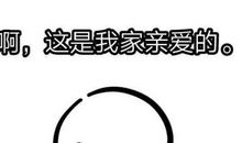 我家的“小傻瓜”