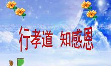 这个故事让我懂得了孝道是一种美德